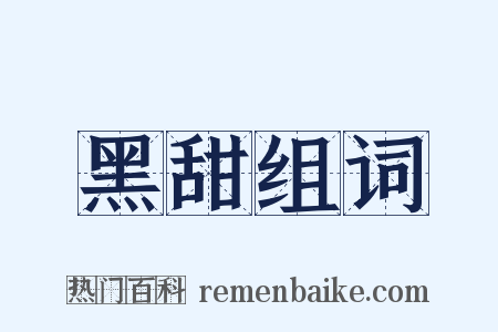 黑甜组词是什么意思的图片